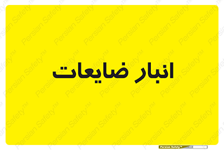losses , damage , store , محل ذخیره سازی , مواد اضافی , دور ریختنی , 
