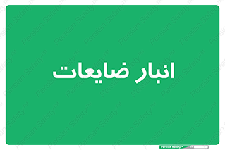 losses , damage , store , محل ذخیره سازی , مواد اضافی , دور ریختنی , 