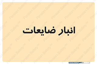losses , damage , store , محل ذخیره سازی , مواد اضافی , دور ریختنی , 