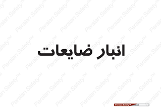 losses , damage , store , محل ذخیره سازی , مواد اضافی , دور ریختنی , 