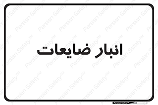 losses , damage , store , محل ذخیره سازی , مواد اضافی , دور ریختنی , 
