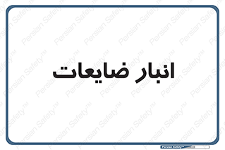 losses , damage , store , محل ذخیره سازی , مواد اضافی , دور ریختنی , 