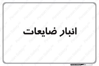 losses , damage , store , محل ذخیره سازی , مواد اضافی , دور ریختنی , 