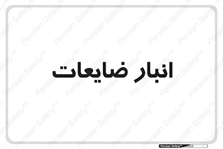 losses , damage , store , محل ذخیره سازی , مواد اضافی , دور ریختنی , 