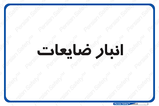 losses , damage , store , محل ذخیره سازی , مواد اضافی , دور ریختنی , 