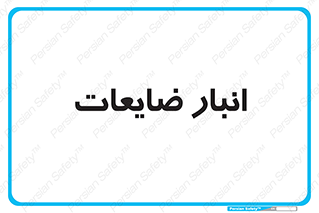 losses , damage , store , محل ذخیره سازی , مواد اضافی , دور ریختنی , 