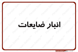 losses , damage , store , محل ذخیره سازی , مواد اضافی , دور ریختنی , 