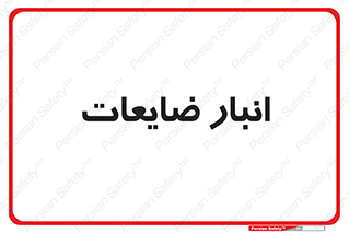 losses , damage , store , محل ذخیره سازی , مواد اضافی , دور ریختنی , 