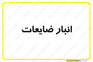 losses , damage , store , محل ذخیره سازی , مواد اضافی , دور ریختنی , 