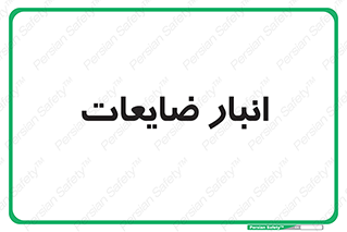 losses , damage , store , محل ذخیره سازی , مواد اضافی , دور ریختنی , 
