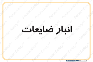 losses , damage , store , محل ذخیره سازی , مواد اضافی , دور ریختنی , 