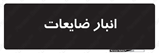 losses , damage , store , محل ذخیره سازی , مواد اضافی , دور ریختنی , 
