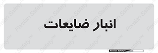 losses , damage , store , محل ذخیره سازی , مواد اضافی , دور ریختنی , 