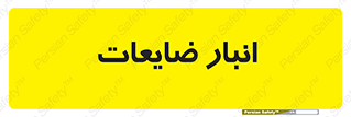 losses , damage , store , محل ذخیره سازی , مواد اضافی , دور ریختنی , 