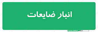 losses , damage , store , محل ذخیره سازی , مواد اضافی , دور ریختنی , 