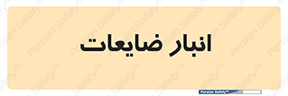 losses , damage , store , محل ذخیره سازی , مواد اضافی , دور ریختنی , 
