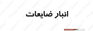 losses , damage , store , محل ذخیره سازی , مواد اضافی , دور ریختنی , 