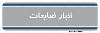 losses , damage , store , محل ذخیره سازی , مواد اضافی , دور ریختنی , 