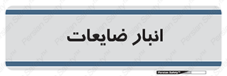 losses , damage , store , محل ذخیره سازی , مواد اضافی , دور ریختنی , 