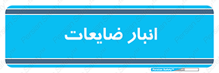 losses , damage , store , محل ذخیره سازی , مواد اضافی , دور ریختنی , 