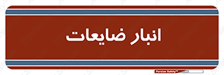 losses , damage , store , محل ذخیره سازی , مواد اضافی , دور ریختنی , 