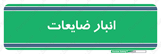 losses , damage , store , محل ذخیره سازی , مواد اضافی , دور ریختنی , 