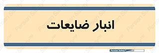 losses , damage , store , محل ذخیره سازی , مواد اضافی , دور ریختنی , 