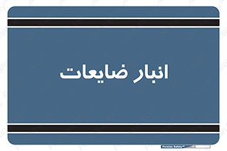 losses , damage , store , محل ذخیره سازی , مواد اضافی , دور ریختنی , 