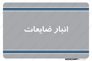 losses , damage , store , محل ذخیره سازی , مواد اضافی , دور ریختنی , 