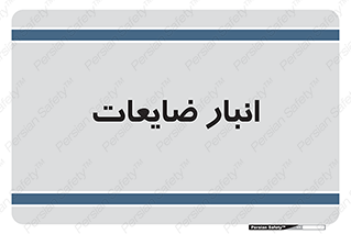 losses , damage , store , محل ذخیره سازی , مواد اضافی , دور ریختنی , 