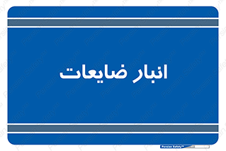 losses , damage , store , محل ذخیره سازی , مواد اضافی , دور ریختنی , 
