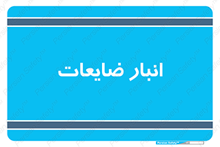 losses , damage , store , محل ذخیره سازی , مواد اضافی , دور ریختنی , 