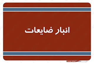 losses , damage , store , محل ذخیره سازی , مواد اضافی , دور ریختنی , 