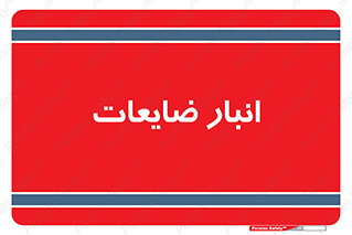 losses , damage , store , محل ذخیره سازی , مواد اضافی , دور ریختنی , 