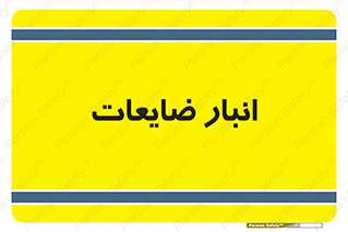 losses , damage , store , محل ذخیره سازی , مواد اضافی , دور ریختنی , 