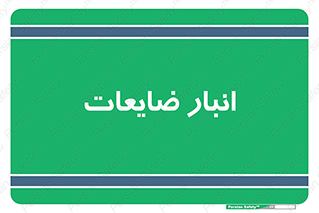 losses , damage , store , محل ذخیره سازی , مواد اضافی , دور ریختنی , 