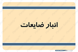 losses , damage , store , محل ذخیره سازی , مواد اضافی , دور ریختنی , 