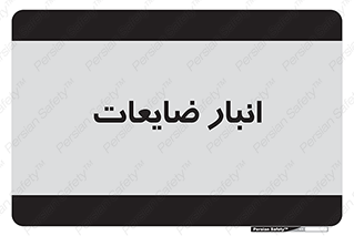 losses , damage , store , محل ذخیره سازی , مواد اضافی , دور ریختنی , 