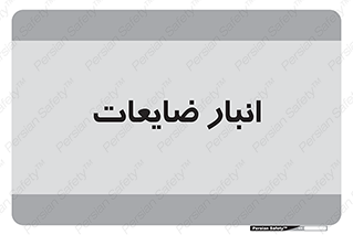 losses , damage , store , محل ذخیره سازی , مواد اضافی , دور ریختنی , 