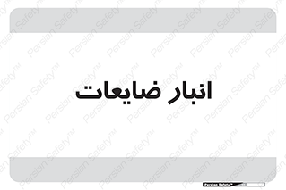 losses , damage , store , محل ذخیره سازی , مواد اضافی , دور ریختنی , 