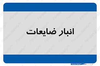 losses , damage , store , محل ذخیره سازی , مواد اضافی , دور ریختنی , 
