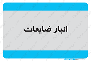 losses , damage , store , محل ذخیره سازی , مواد اضافی , دور ریختنی , 
