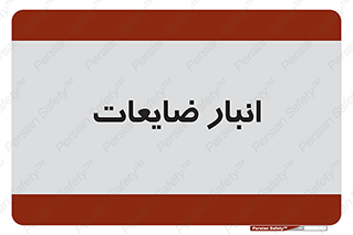 losses , damage , store , محل ذخیره سازی , مواد اضافی , دور ریختنی , 