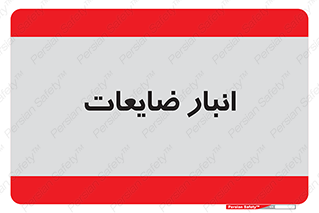losses , damage , store , محل ذخیره سازی , مواد اضافی , دور ریختنی , 