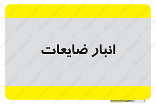 losses , damage , store , محل ذخیره سازی , مواد اضافی , دور ریختنی , 