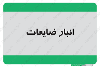 losses , damage , store , محل ذخیره سازی , مواد اضافی , دور ریختنی , 