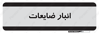 losses , damage , store , محل ذخیره سازی , مواد اضافی , دور ریختنی , 