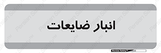 losses , damage , store , محل ذخیره سازی , مواد اضافی , دور ریختنی , 