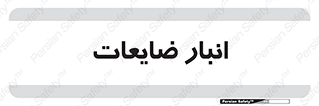 losses , damage , store , محل ذخیره سازی , مواد اضافی , دور ریختنی , 