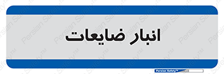 losses , damage , store , محل ذخیره سازی , مواد اضافی , دور ریختنی , 